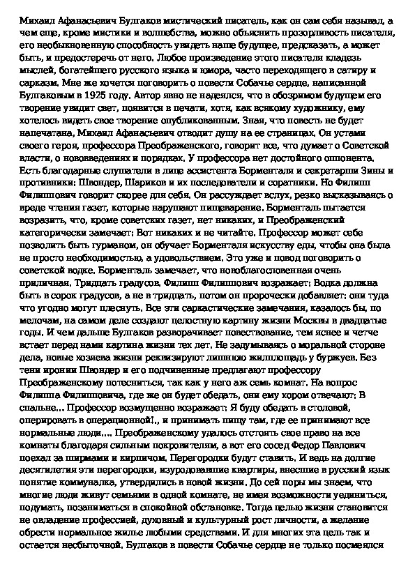 Сочинение по повести собачье сердце. Сочинение Собачье сердце. Эссе на тему Собачье сердце. Сочинение рассуждение по повести Собачье сердце. Темы сочинений- рассуждений по повести Собачье сердце.