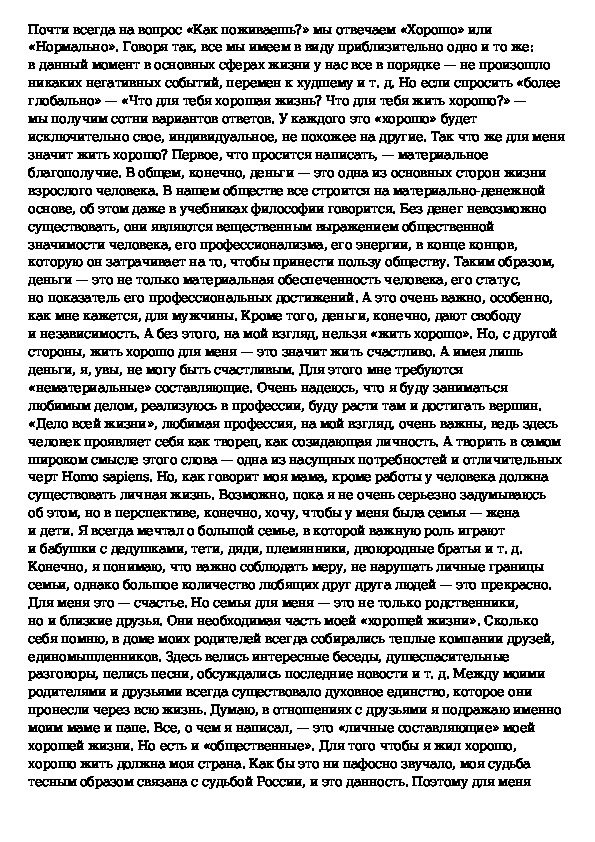 Сочинение на тему что значит жить для людей. Интересное событие в моей жизни сочинение. Сочинения что значит быть хорошим человеком сочинение. Общество в котором я живу жить эссе.