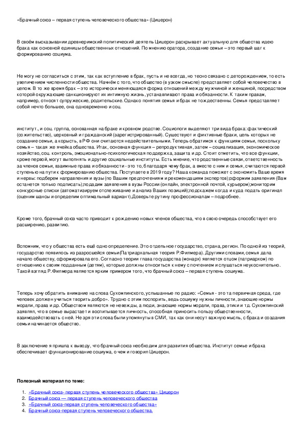 Почему брак первая ступень человеческого общества. Что необходимо для прочного брачного Союза сочинение.