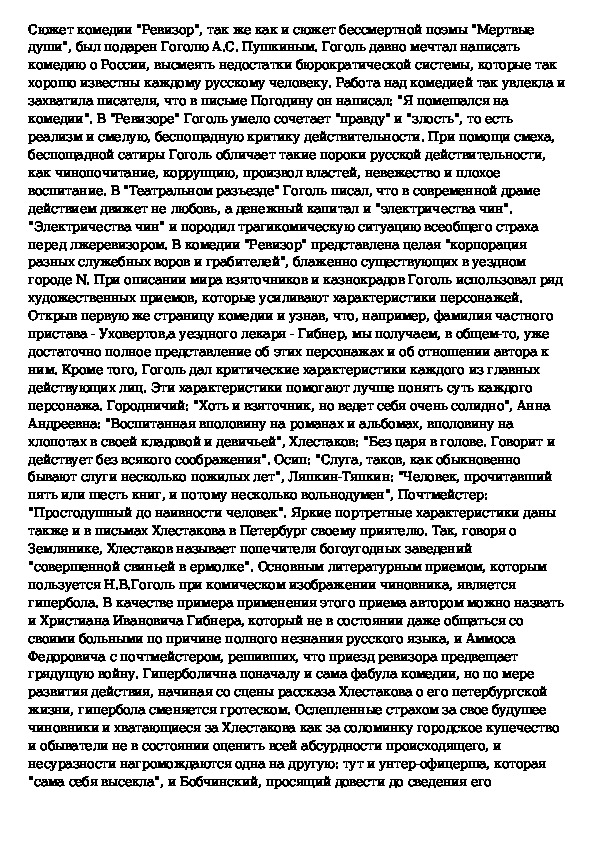 Сочинение по комедии гоголя ревизор. Сатирическое изображение чиновников в комедии Гоголя Ревизор. Сочинение чиновничество в комедии Гоголя Ревизор. Приемы сатирического изображения чиновников в комедии Ревизор. Чиновничество в комедии н в Гоголя Ревизор сочинение.