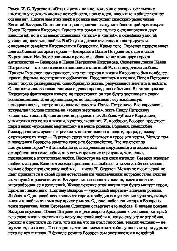 Любовь в романе отцы. Сочинение на тему Тургенев романа Тургенева отцы и дети. Смысл заглавия романа отцы и дети сочинение. Сочинение на тему 