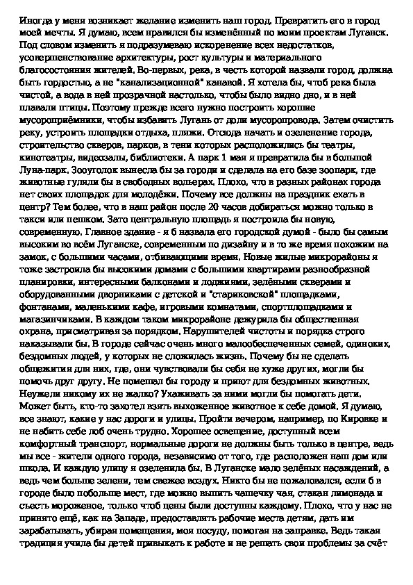 Школа моей мечты сочинение. Сочинение мой город. Сочинение на тему мечты о будущем. Эссе на тему город. Сочинение на тему моя мечта.