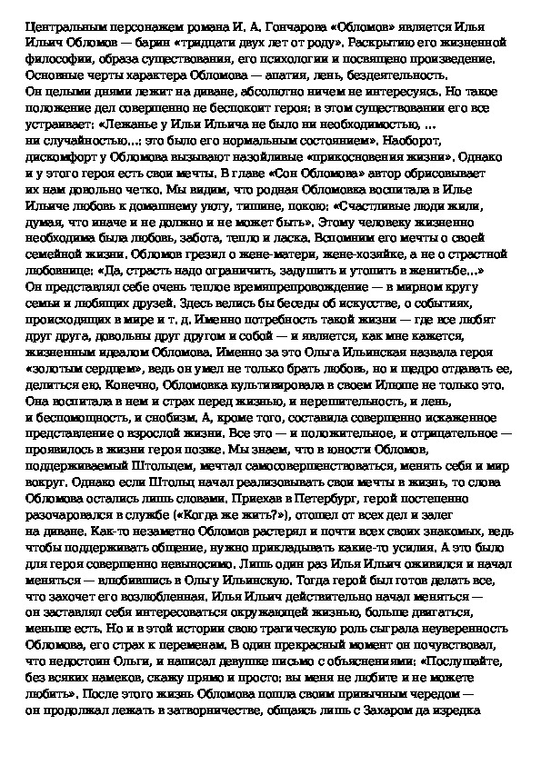 Обломов сочинение. Темы сочинений по Обломову. Сочинение на тему Обломов. Гончаров Обломов сочинение. Сочинение по роману Обломов.