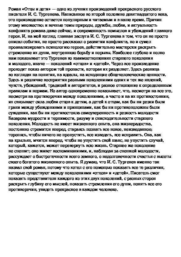 Отцы и дети сочинение поколения. Сочинение на тему Тургенев романа Тургенева отцы и дети. Смысл заглавия романа отцы и дети сочинение. Смысл заглавия романа Тургенева отцы и дети. Смысл названия романа Тургенева отцы и дети.