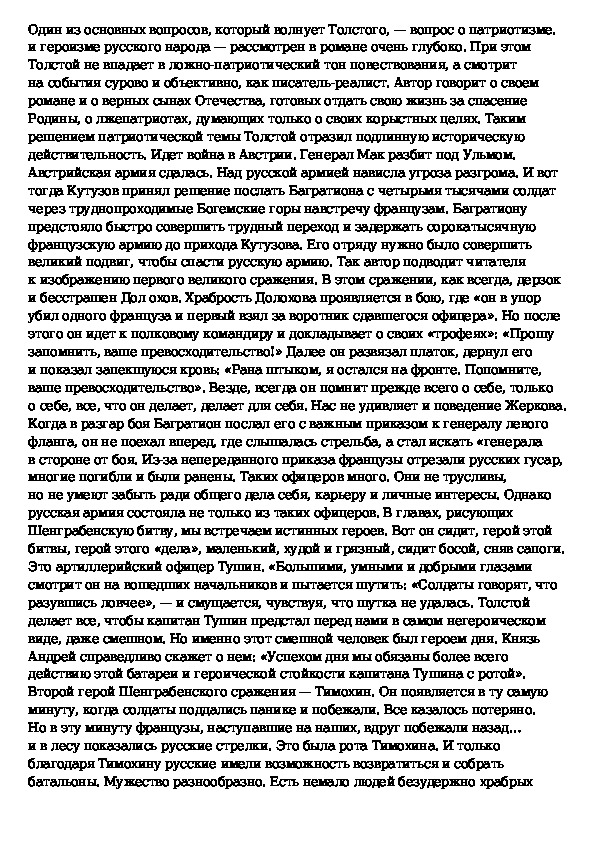 Правдивое изображение войны и тема патриотизма в романе толстого война и мир