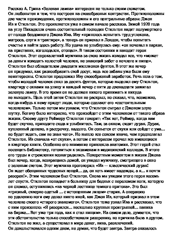 Сочинение грин. Зеленая лампа сочинение. Сочинение зелёной лампе темы. Эссе на тему зеленая лампа. Сочинение рассуждение зеленая лампа.