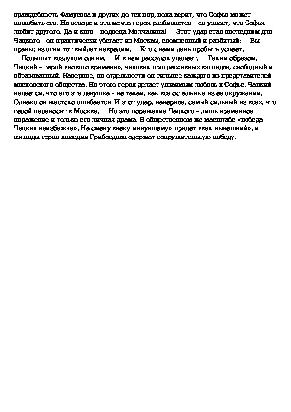 Мильон терзаний конспект 9 класс кратко. Миллион терзаний Чацкого. Миллион терзаний Грибоедов горе от ума. Сочинение миллион терзаний. Миллион терзаний Чацкого сочинение.