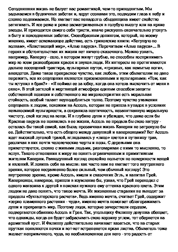 Сочинение по повести Грина Алые паруса 6 класс. Алые паруса сочинение 6 класс литература. Сочинения по произведению Алые паруса сочинение. Нужна ли человеку мечта сочинение Алые паруса.