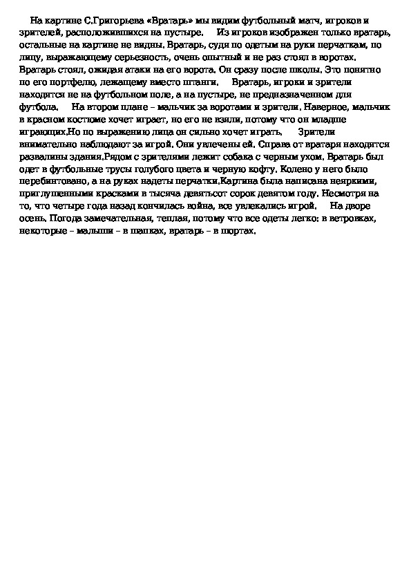 Краткое сочинение по картине вратарь. Описание картины Григорьева вратарь 7 класс сочинение описание. Сочинение 7 класс по картине вратарь с Григорьев вратарь. Григорьев вратарь сочинение 7. Картина Григорьева вратарь сочинение 7.