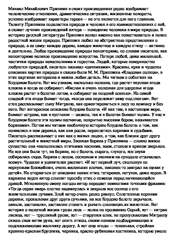 Сочинение кладовая солнца 6 класс по плану тайна блудова болота