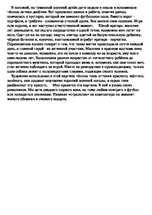 Русский язык 7 сочинение по картине вратарь. Описание картины Григорьева вратарь 7 класс сочинение описание. Картина вратарь Григорьев сочинение краткое. Сочинение по картине Григорьева вратарь 7 класс. Сочинение 7 класс по картине вратарь с Григорьев вратарь.