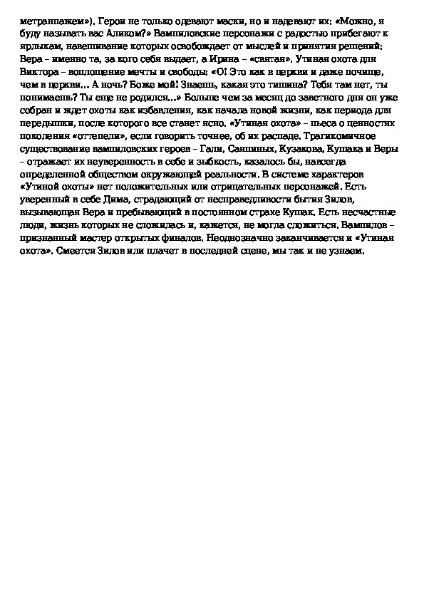 Актуальность пьесы утиная охота в наше время эссе план