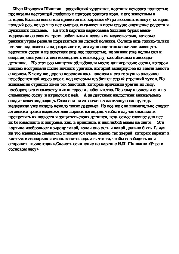 Шишкин утро в сосновом лесу сочинение 2 класс презентация