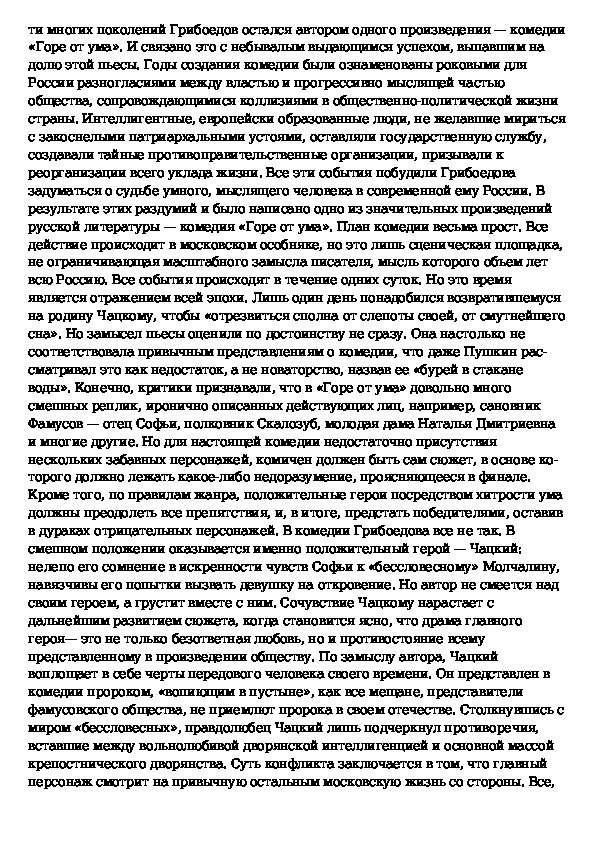 Горе от ума план сочинение 9 класс. Гдз по литературе 9 класс сочинение горе от ума. Сочинение на тему горе от ума 9 класс по литературе. Сочинение на тему горе от ума. Горе от ума комедия или трагедия.