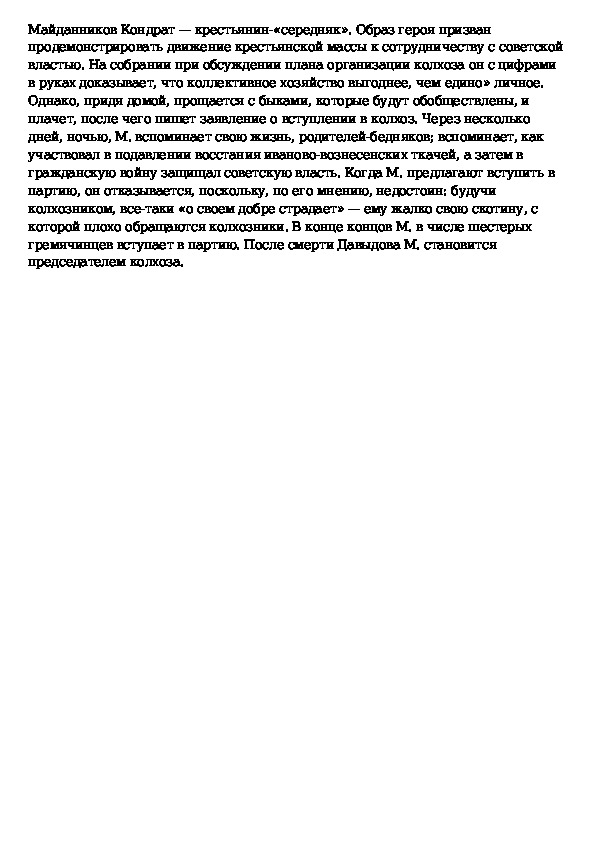 Сочинение на тему Характеристика образа Кондрата Майданникова» Стр. 1