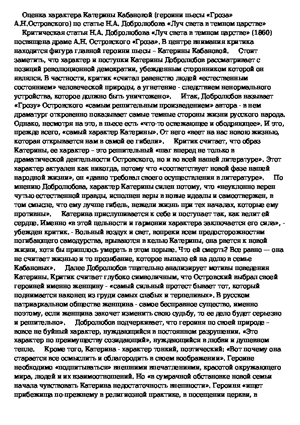 Добролюбов луч света краткое содержание. Катерина — «Луч света в темном царстве» н.а. Островского «гроза». Луч света в тёмном царстве Добролюбов конспект. Статья Луч света в темном царстве.