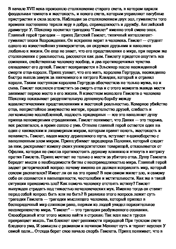 Образ главного героя в трагедии гамлет. Сочинение про Гамлета кратко. Сочинение Гамлет Шекспир 9 класс. Можно ли считать Гамлета вечным образом.