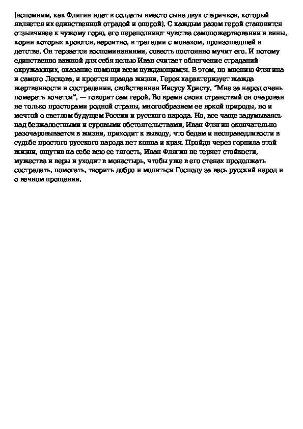 Темы сочинений Очарованный Странник. Чем очаровывается Флягин в повести Очарованный. Характеристика Ивана Флягина в повести Очарованный.