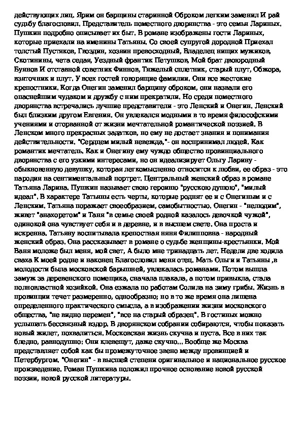 Сочинение по роману а с пушкина евгений онегин 9 класс по плану