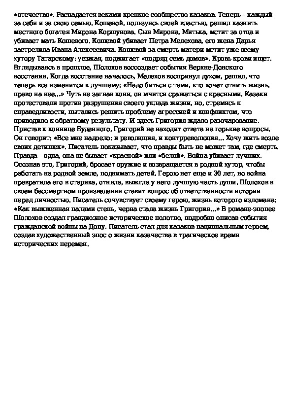 Изображение гражданской войны как общенародной трагедии в романе тихий дон кратко