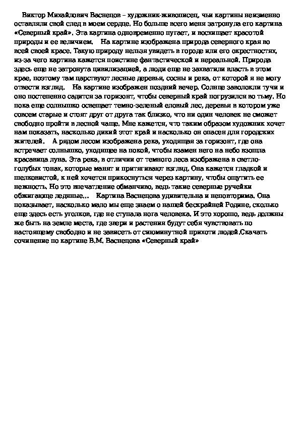 Сочинение по картине северный край васнецова 7 класс краткое