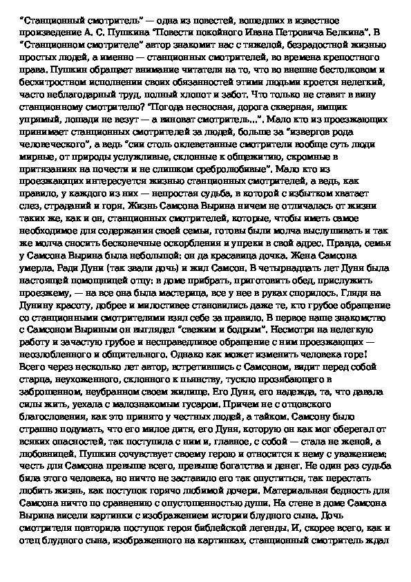 Образ самсона вырина в повести станционный смотритель. Сочинение на тему образ Самсона Вырина. Сочинение по повести Станционный смотритель. Сочинению на тему 