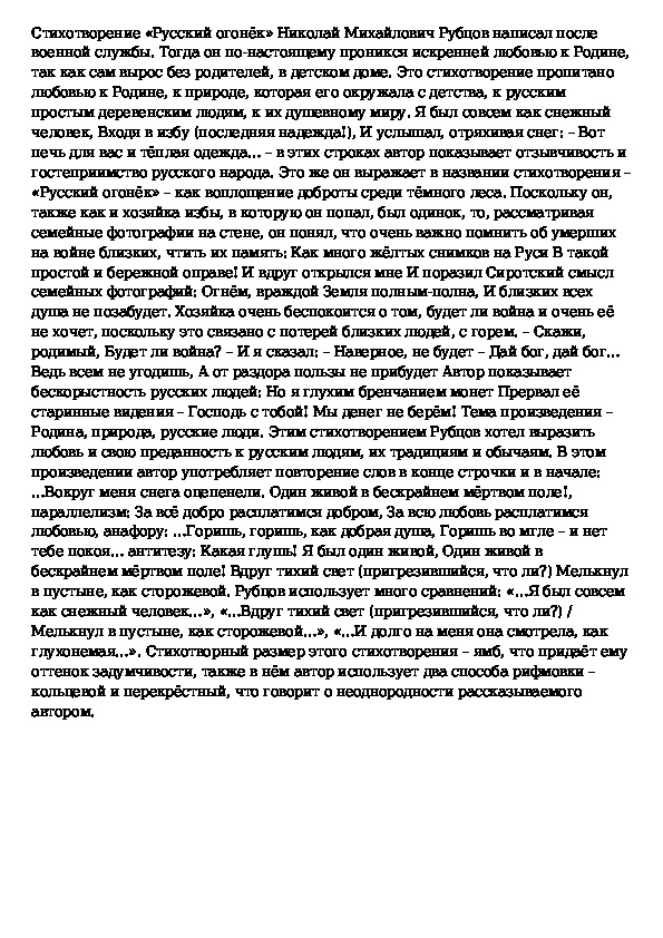 Анализ стихотворения рубцова по вечерам для 8 класса по плану