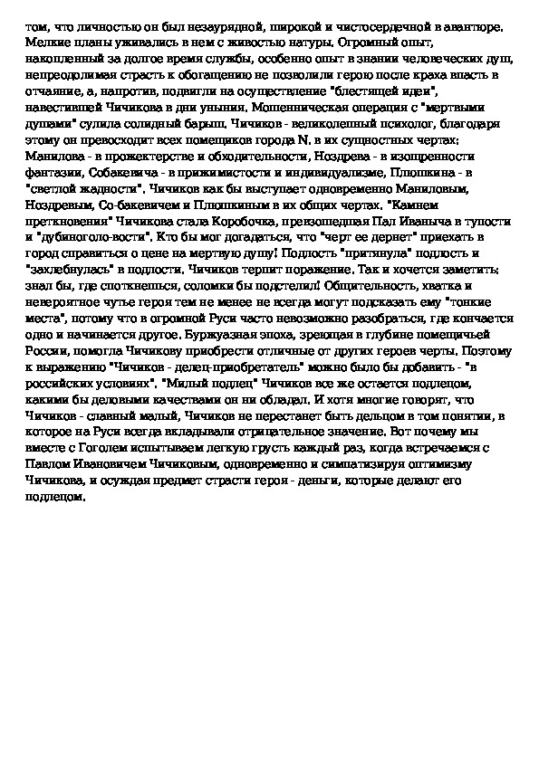 Чичиков новый герой эпохи сочинение 9 класс по плану