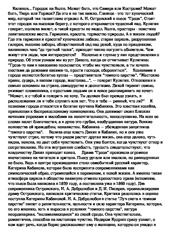 Статья добролюбова темное царство конспект. Луч света в темном царстве и мотивы русской драмы. Чья точка зрения вам ближе Добролюбова или Писарева. Сочинение чья точка зрения мне ближе Добролюбова или Писарева. Чья точка зрения вам ближе Добролюбова или Писарева о Катерине.