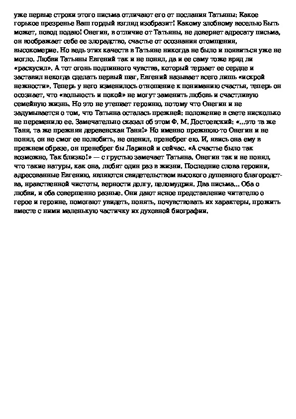 Верность онегин сочинение. Сочинение письмо Татьяны к Онегину. Сочинение по Онегину.