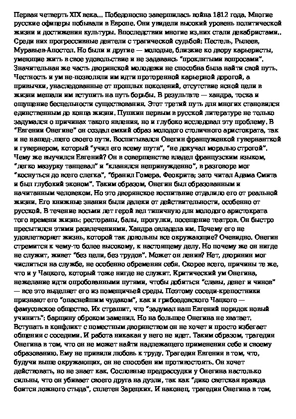 Сочинение по роману онегина. Образ Онегина в романе Евгений Онегин сочинение 9.