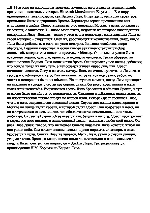 Сочинение бедной. Сочинение на тему бедная Лиза. Сочинение на тему бедная Лиза 9 класс. Темы сочинений по повести бедная Лиза 8 класс. Темы сочинений по бедной Лизе.