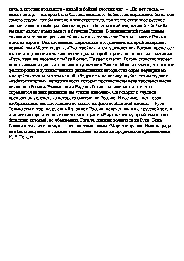 Сочинение на тему смысл поэмы мертвые души. Образ Руси в поэме н.в. Гоголя "мёртвые души". Сочинение мертвые и живые души в поэме Гоголя. Россия и русский народ в поэме Гоголя мертвые. Образ автора в поэме мертвые души сочинение.