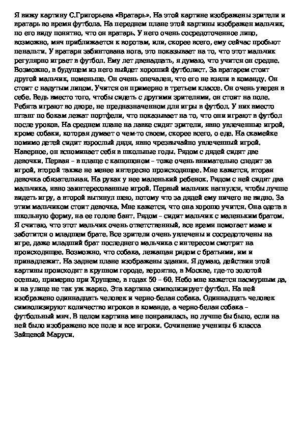 Сочинение по русскому языку по картине вратарь