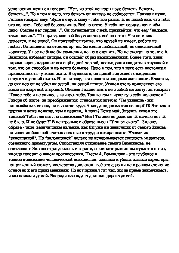 Вампилов утиная охота краткое содержание по главам. Утиная охота краткое содержание. Анализ произведения Утиная охота. Кратко сюжет пьесы Утиная охота. Утиная охота Вампилов тема произведения.