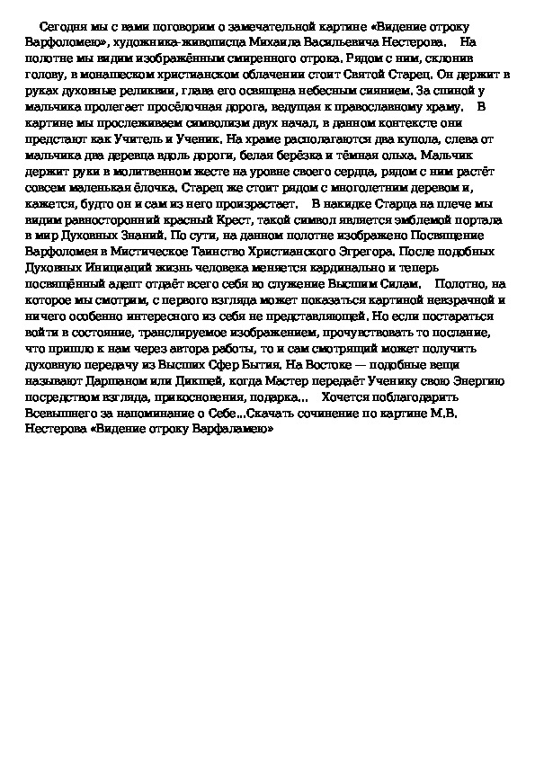 М в нестеров видение отроку варфоломею описание картины