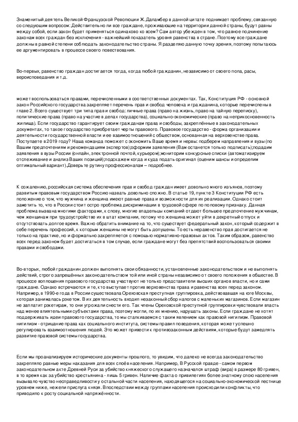 Эссе право в жизни общества. Гражданин российского государства сочинение. Пример для эссе истинное равенство. Сочинение я гражданин. Мое представление о государстве и праве эссе кратко.
