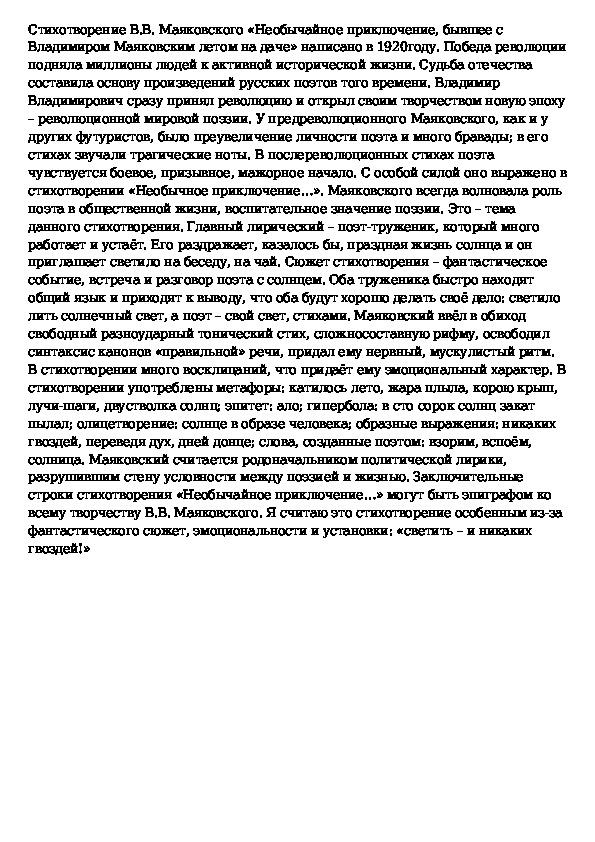 Тема стиха необычайное приключение бывшее с владимиром. Необычайное приключение бывшее с в Маяковским летом на даче. Стих необычное приключение. Необычное приключение Владимира Маяковского летом на даче. Маяковский стих необычайное приключение летом на даче.