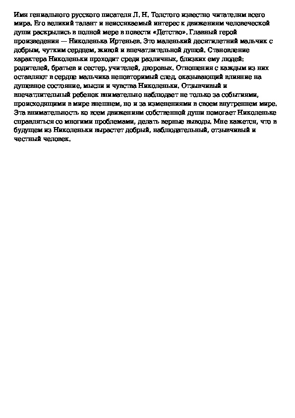 Повесть детство сочинение 6 класс. Сочинение любовь к близким в повести л.н.Толстого "детство".