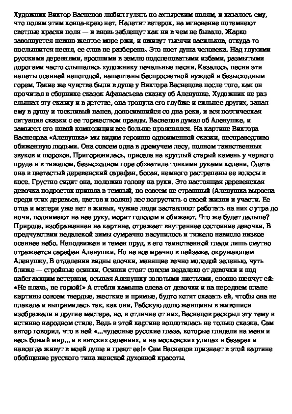 Сочинение по картине в м васнецова аленушка 6 класс по плану