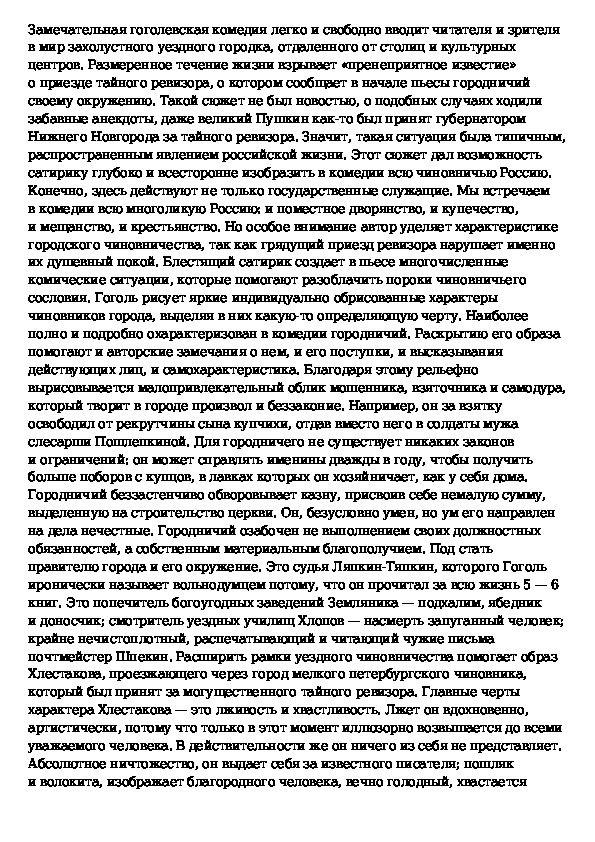 Сочинение ревизор описание города. Чиновничий мир в комедии н.в.Гоголя "Ревизор".. Сочинение Ревизор Гоголь. Сочинение по комедии Гоголя Ревизор. Ревизор краткое содержание.