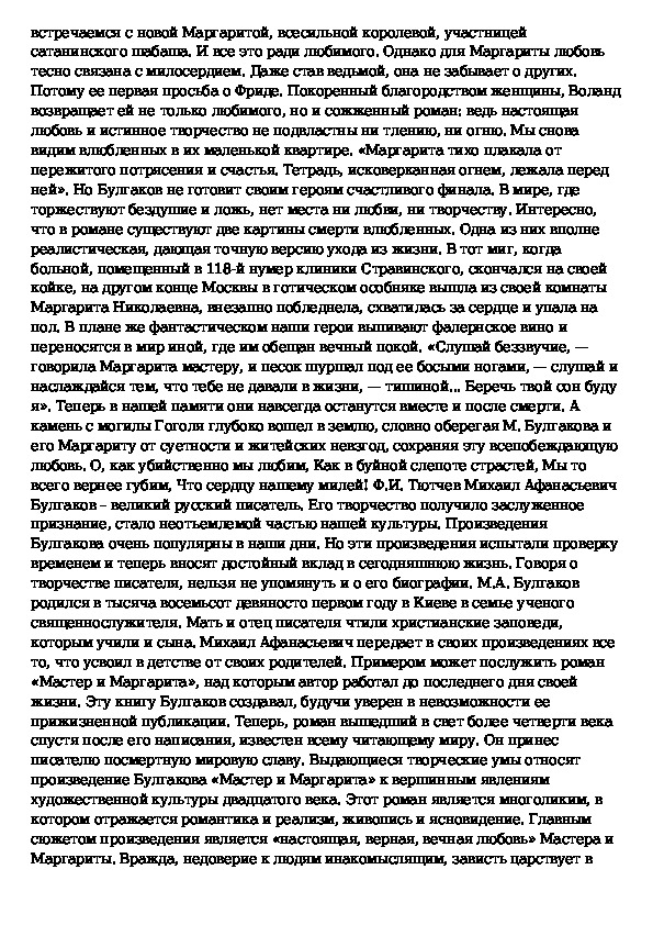 Сочинение тема ответственности в романе мастер и маргарита 11 класс по плану