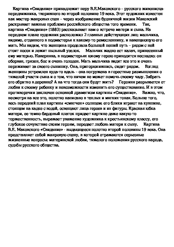 К какому жанру относится картина в маковского свидание