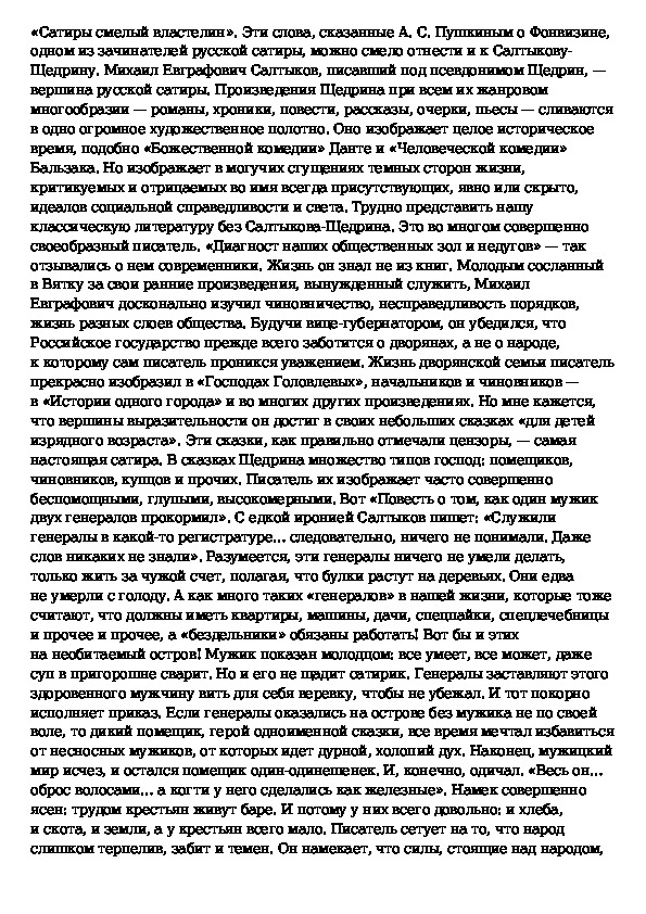 Выберите правильное сочинение щедрина. Сочинение Салтыков Щедрин. Картины русской жизни в сказках Салтыкова-Щедрина сочинение 10 класс. Сочинение чем интересен язык Салтыкова-Щедрина.