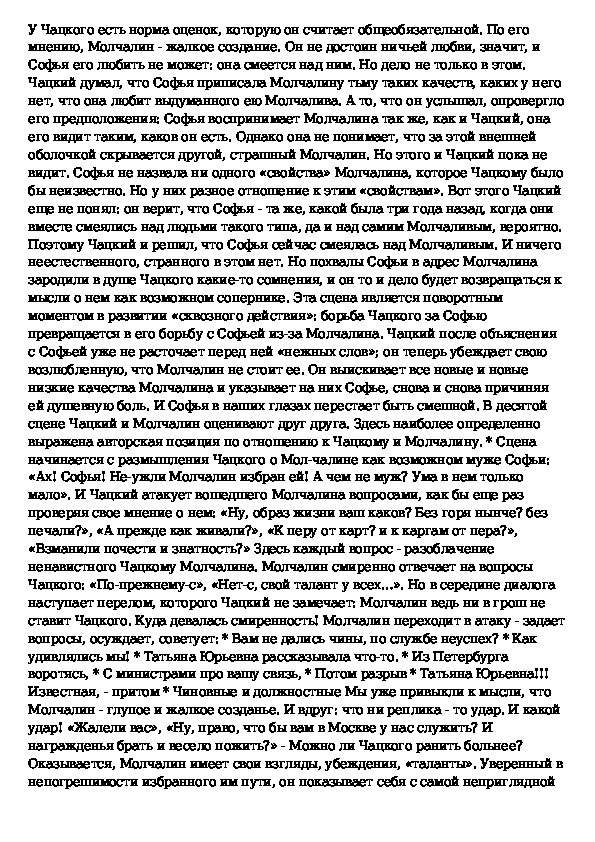 Чацкий любовь к софье. Сочинение на тему Чацкий и Софья. Сочинение на тему любовь в понимании Чацкого и Софьи. Сочинение мое отношение к Чацкому. Сочинение на тему Чацкий и Молчалин.