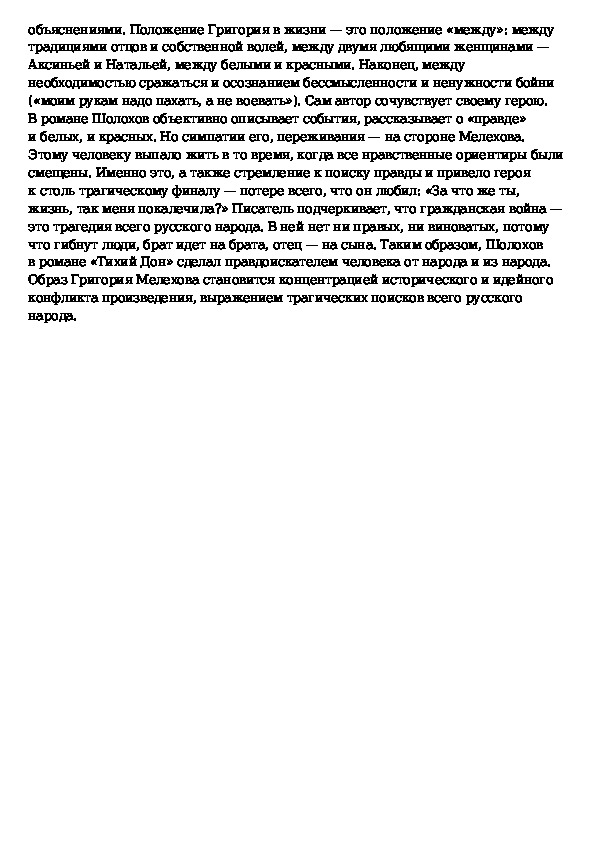 Сочинение на тему путь к победе. Путь исканий Григория Мелехова. Путь искания Григория Мелехова в романе тихий. Путь исканий Григория Мелехова в романе тихий Дон. Путь нравственных исканий Григория Мелехова в романе тихий Дон.