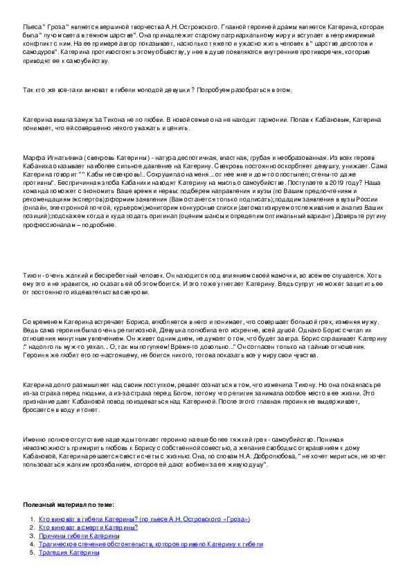 Сочинение катерины. Кто виноват в гибели Катерины в пьесе гроза. Кто виноват в гибели Катерины гроза сочинение. Сочинение кто виноват в гибели Катерины. Кто виноват в смерти Катерины сочинение.