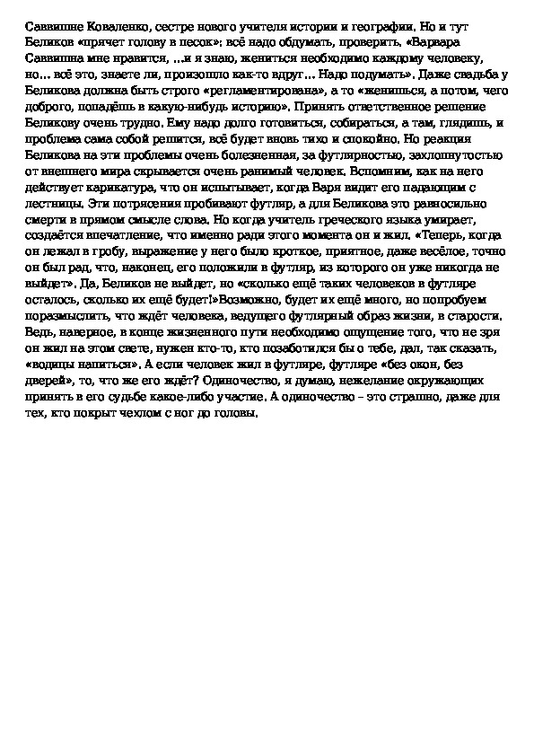 Никто не знает настоящей правды чехов сочинение. Футлярные люди сочинение. Сочинение про Чехова. Сочинение о Чехове. Футлярная жизнь в рассказах Чехова сочинение.