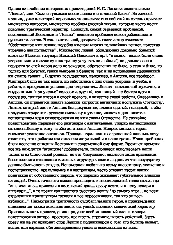 Лесков селиван сочинение. Сочинение по литературе Лесков Левша. Сочинение по сказу н.с.Лескова Левша. Сочинение про Лескова. Темы сочинений к Левше Лескова.