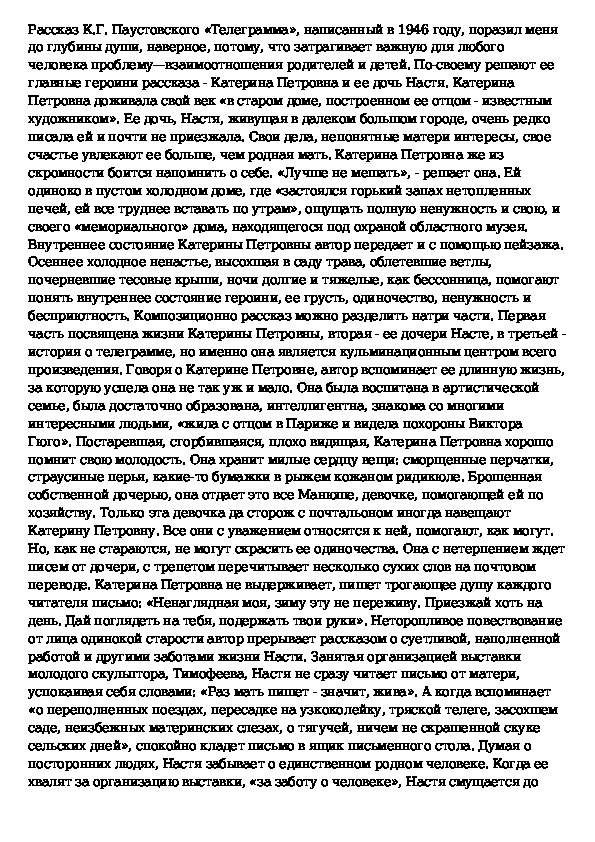 Сочинение на тему Смысл названия рассказа К.Г. Паустовского «Телеграмма» » Стр. 1